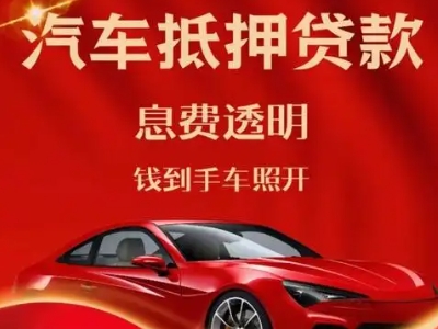 新抚良好口碑的汽车抵押贷款公司推荐