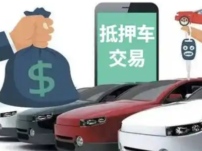 新抚汽车抵押贷款通过率高