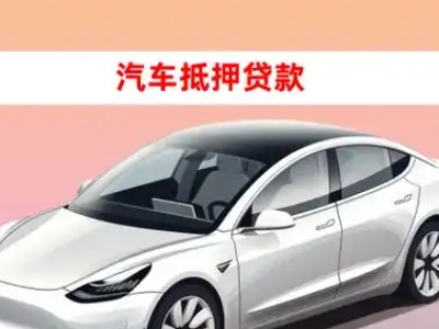 办理新抚车辆抵押贷款需要什么条件，优势以及结清手续?