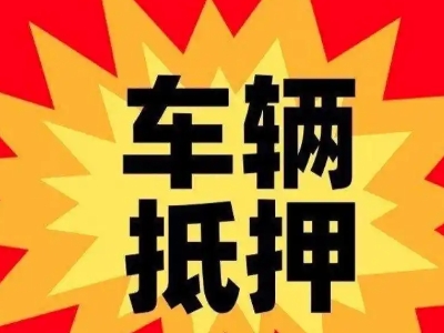 新抚汽车抵押贷款利息一般是多少？